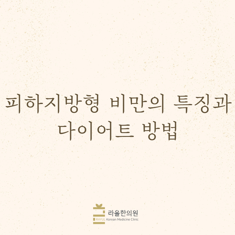 [칼럼] 피하지방형 비만의 특징과 다이어트 방법