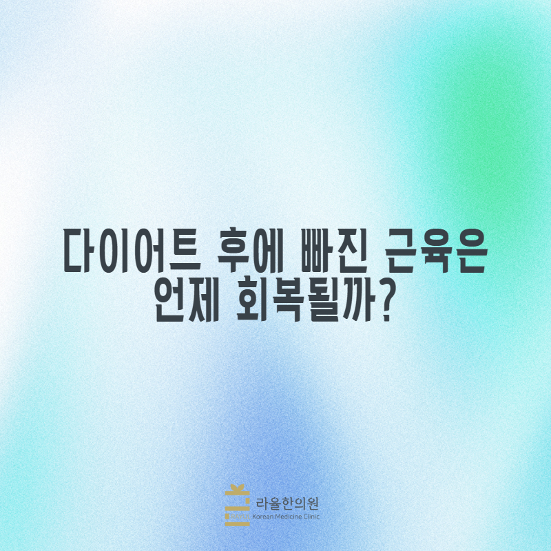 [칼럼] 다이어트 후에 빠진 근육은 언제 회복될까?