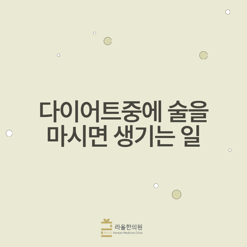 [칼럼] 다이어트 중에 술을 마시면 생기는 일