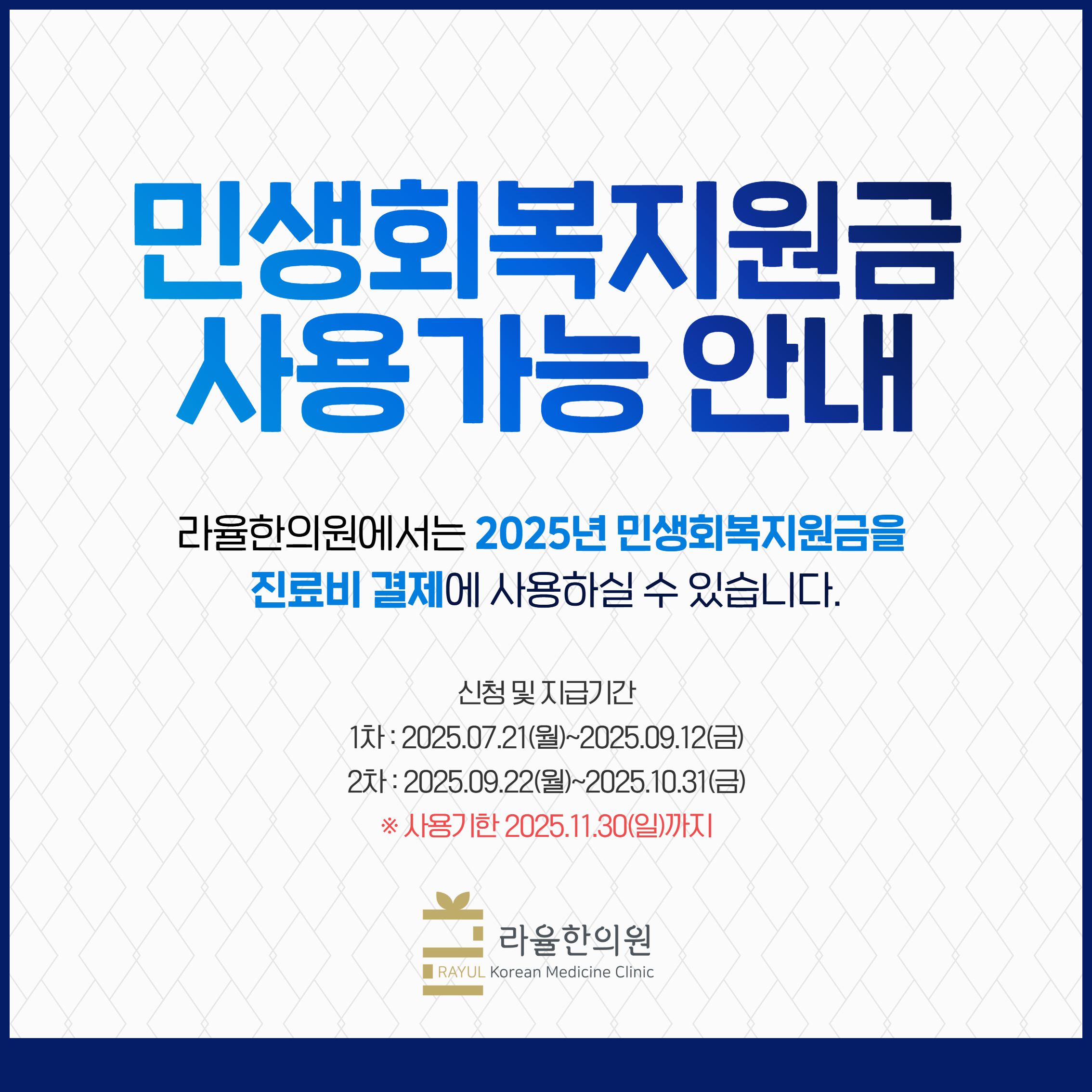 [라율한의원] 2025년 민생회복지원금 사용가능 안내