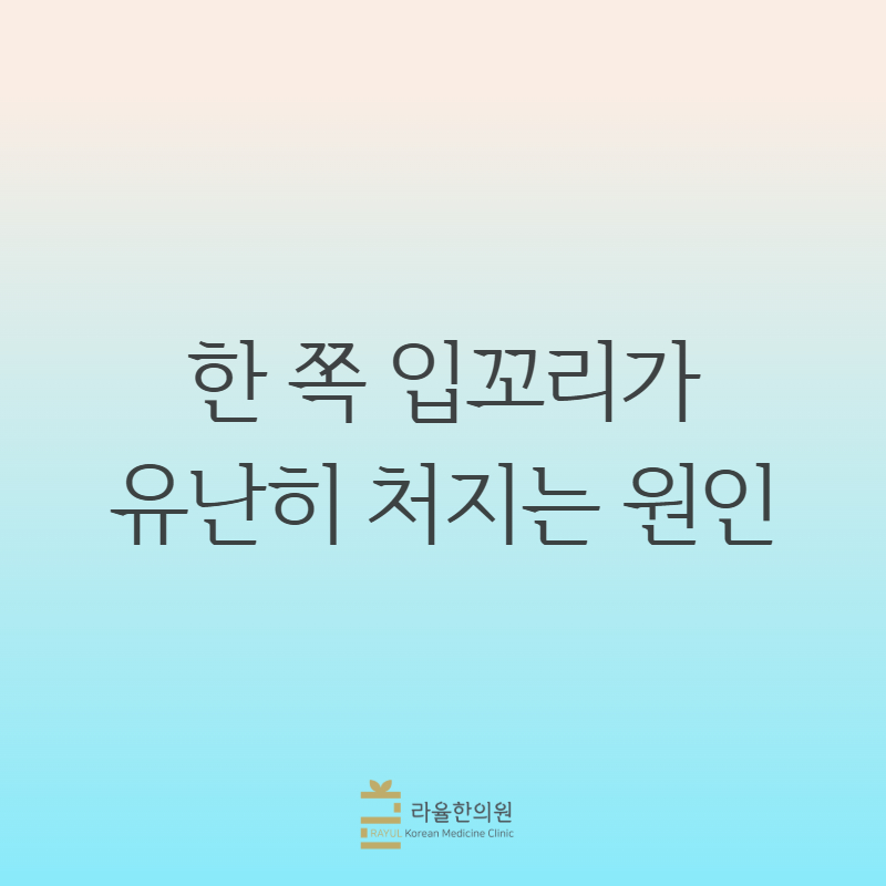 [칼럼] 한 쪽 입꼬리가 유난히 처지는 원인