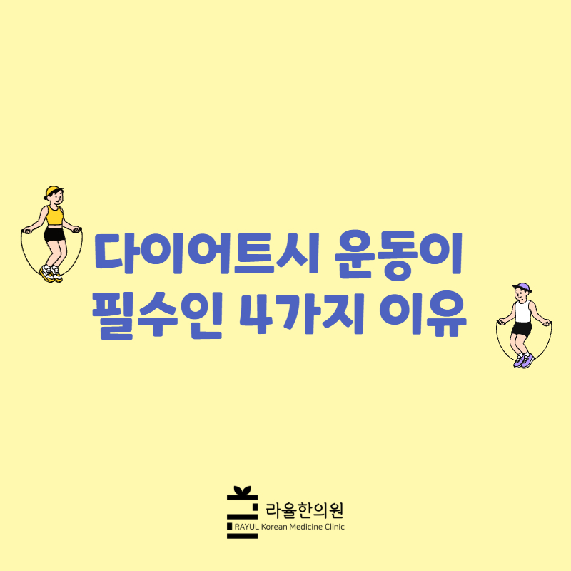 [칼럼] 다이어트시 운동이 필수인 4가지 이유