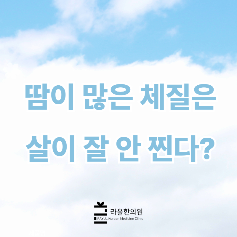 [칼럼] 땀이 많은 체질은 살이 잘 안 찐다?