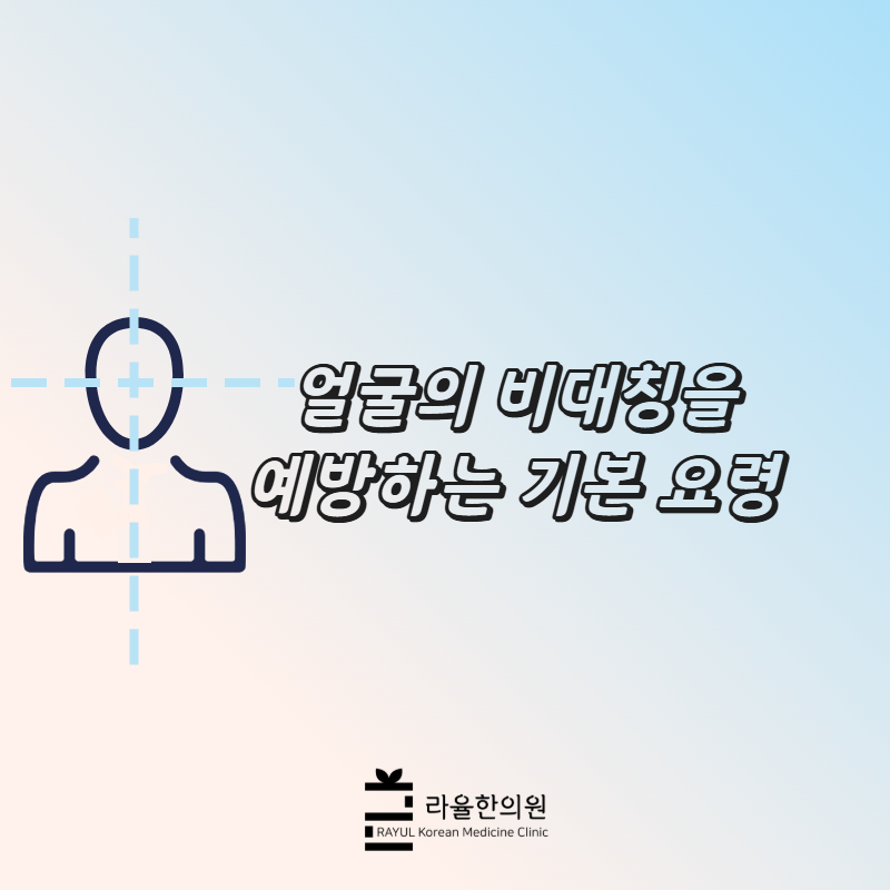 얼굴의 비대칭을 예방하는 기본 요령