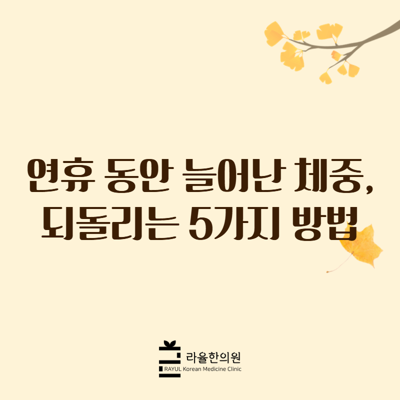[칼럼] 연휴 동안 늘어난 체중, 되돌리는 5가지 방법