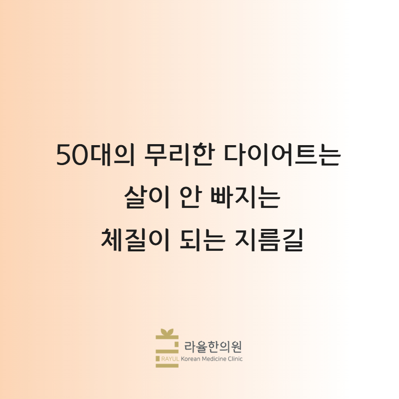 [칼럼] 50대의 무리한 다이어트는 살이 안 빠지는 체질이 되는 지름길
