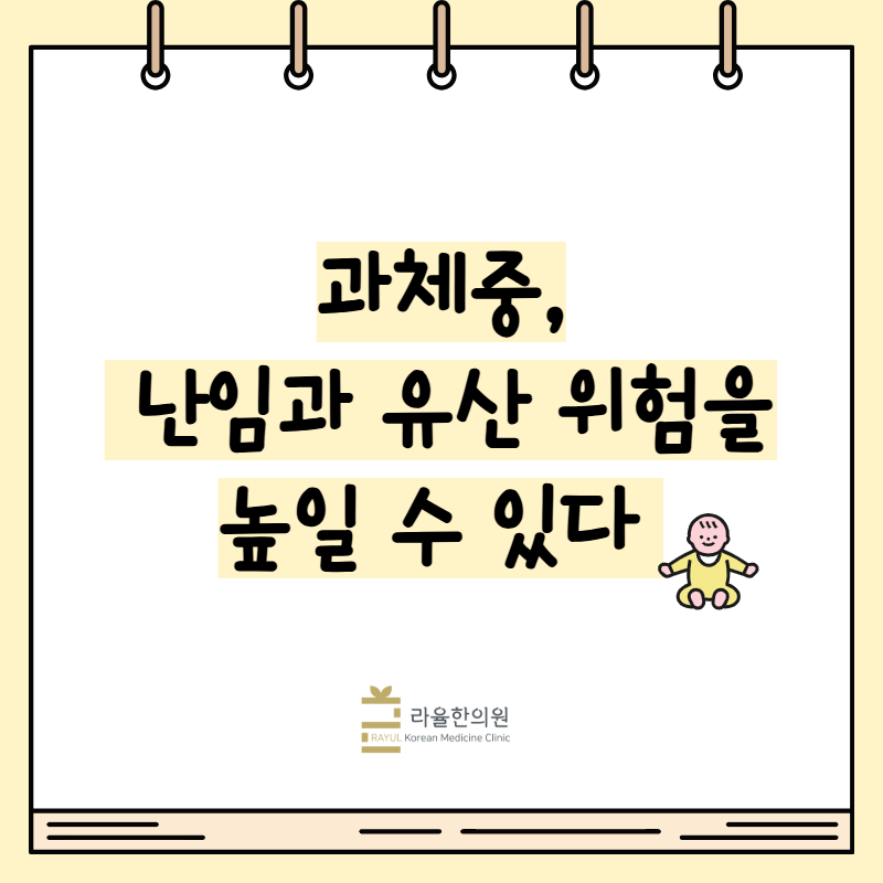 [칼럼] 과체중, 난임과 유산 위험을 높일 수 있다
