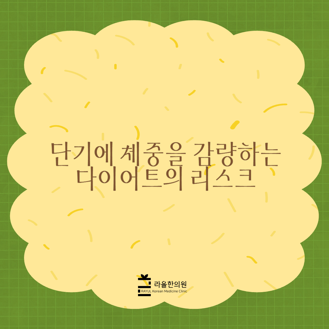 [칼럼]단기에 체중을 감량하는 다이어트의 리스크