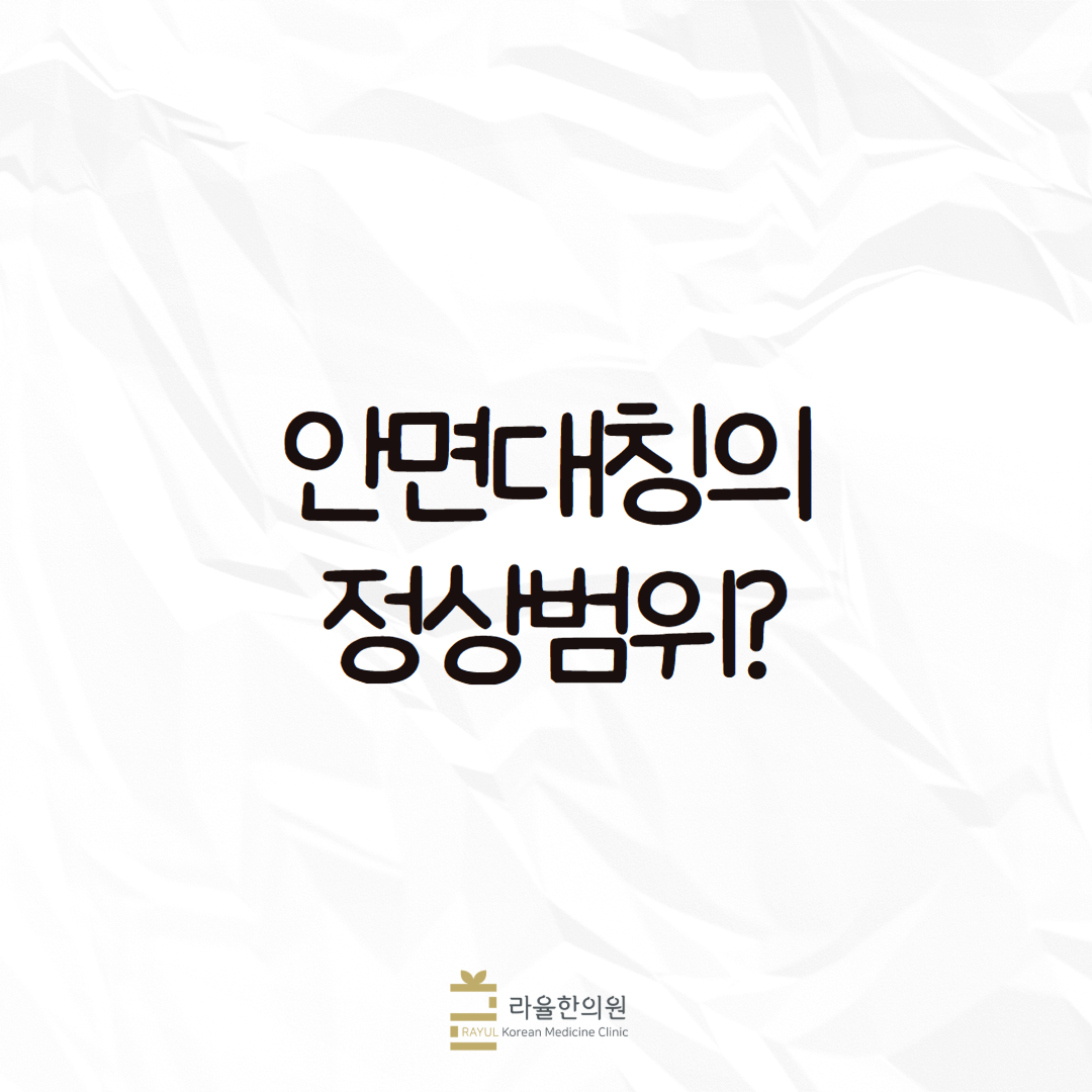 [칼럼] 안면비대칭의 정상범위?