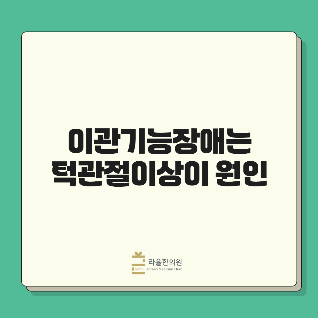[칼럼] 이관기능장애는 턱관절이상이 원인