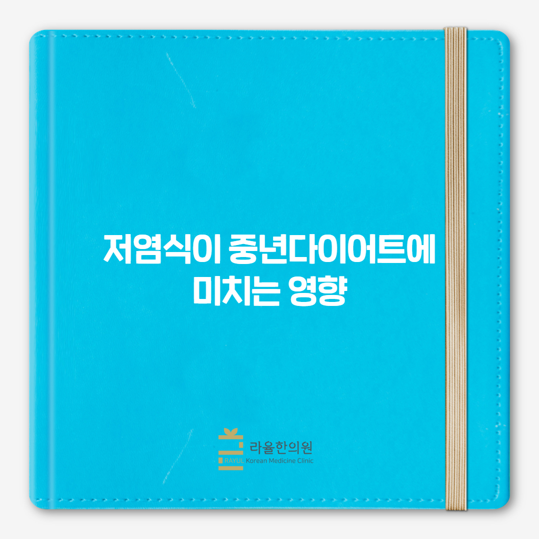 [칼럼] 저염식이 중년 다이어트에 미치는 영향