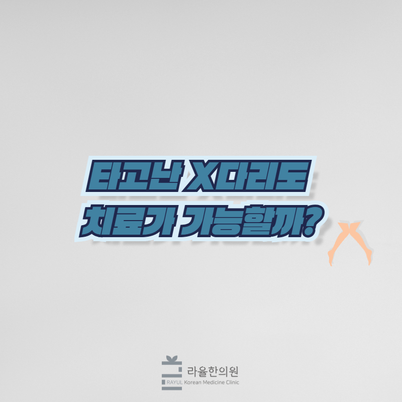 [칼럼] 타고난 X다리도 치료가 가능할까?