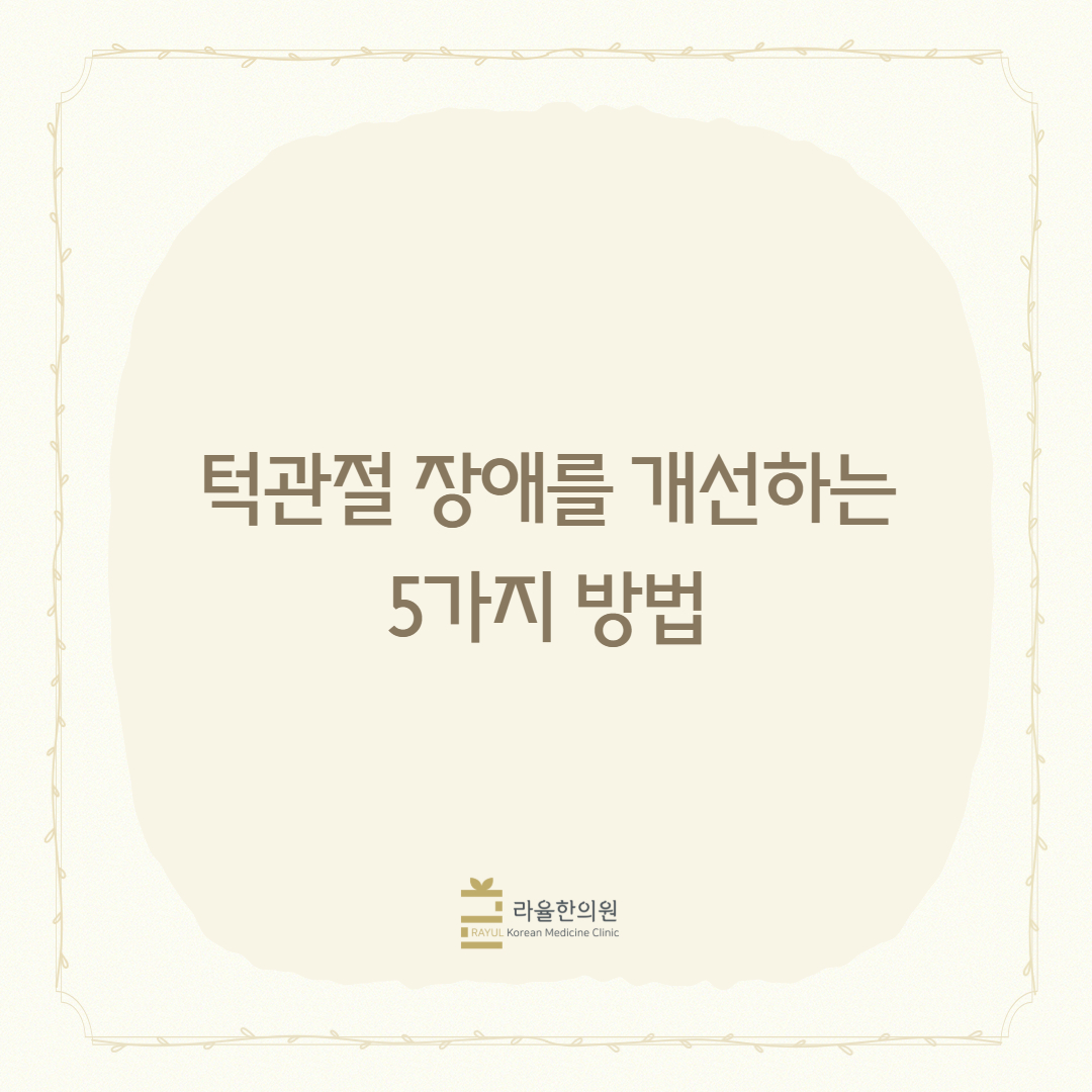 [칼럼] 턱관절 장애를 개선하는 5가지 방법