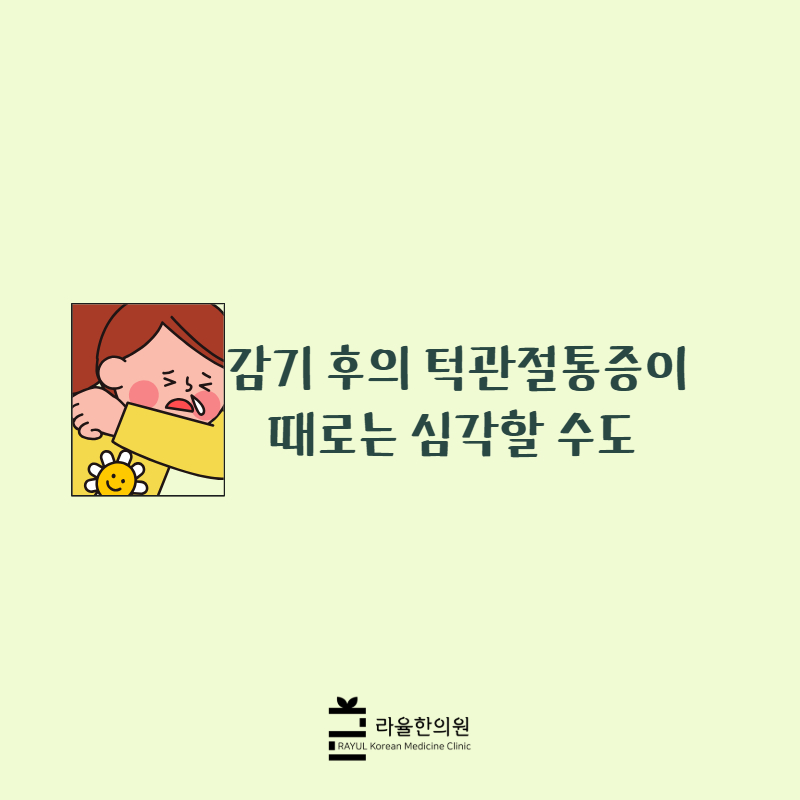 [칼럼] 감기 후의 턱관절통증이 때로는 심각할 수도