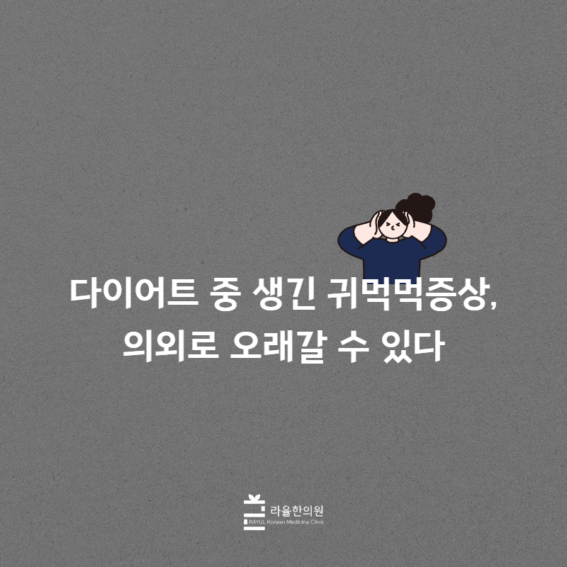 [칼럼] 다이어트 중 생긴 귀먹먹증상은 의외로 오래갈 수 있다
