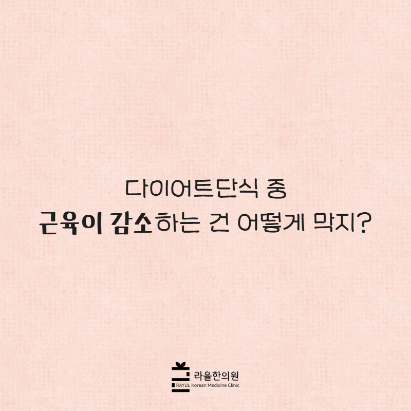 [칼럼] 다이어트단식 중 근육이 감소하는 건 어떻게 막지?