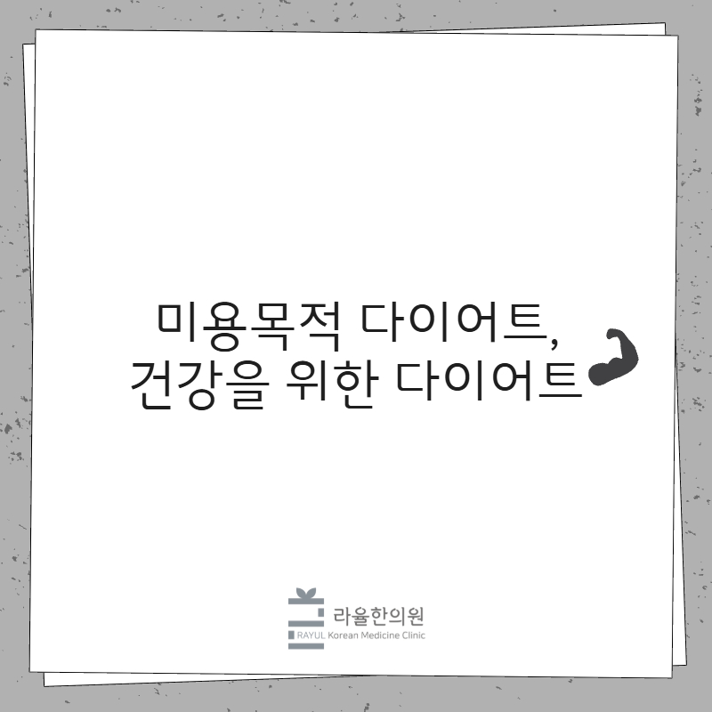[칼럼] 미용목적 다이어트, 건강을 위한 다이어트