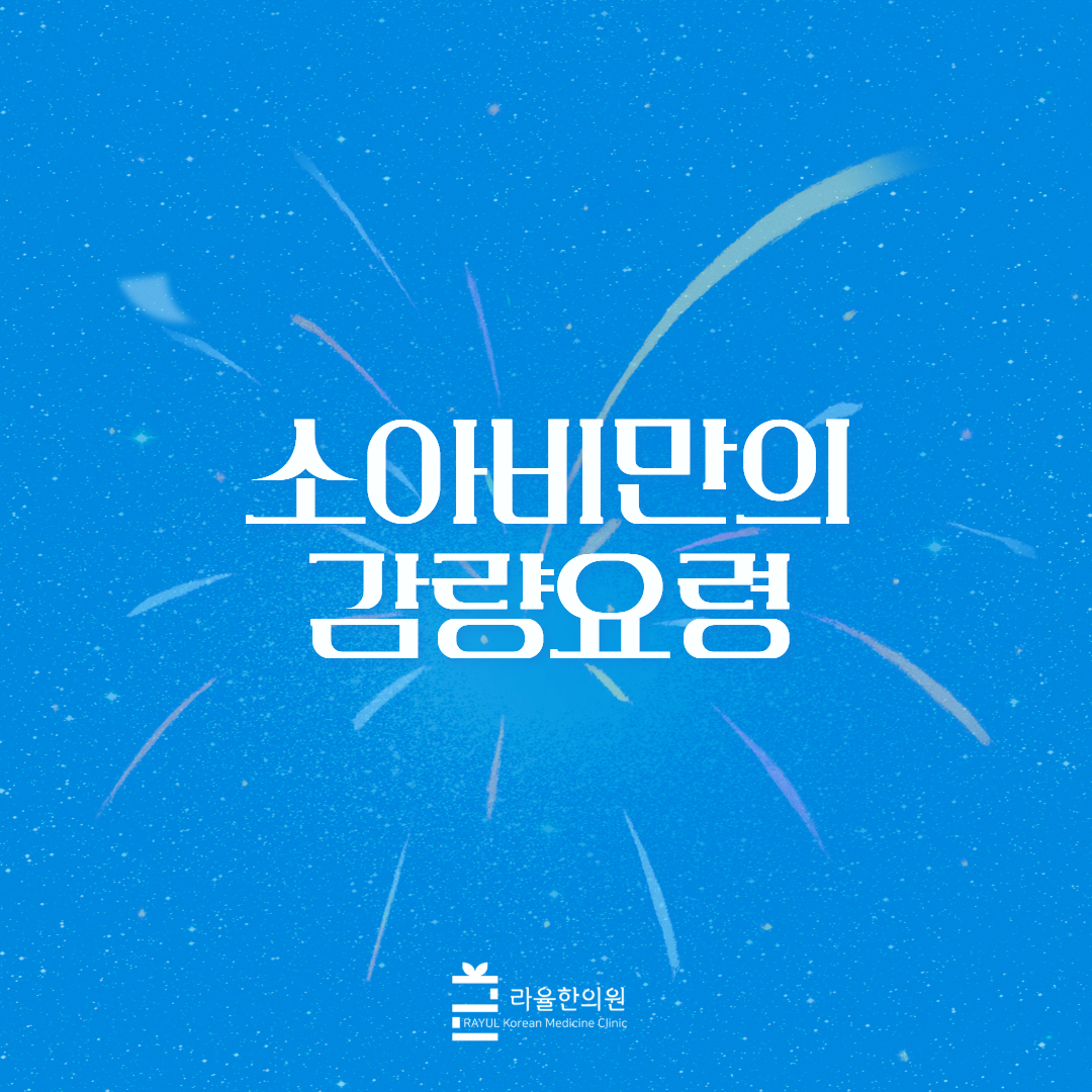[칼럼] 소아비만의 감량요령