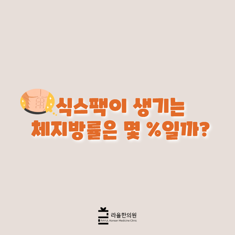[칼럼] 식스팩이 생기는 체지방률은 몇 %일까?