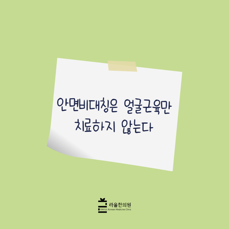 [칼럼] 안면비대칭은 얼굴근육만 치료하지 않는다