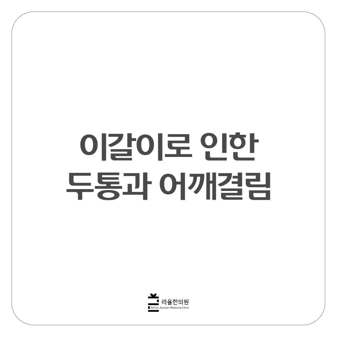 [칼럼] 이갈이로 인한 두통과 어깨결림