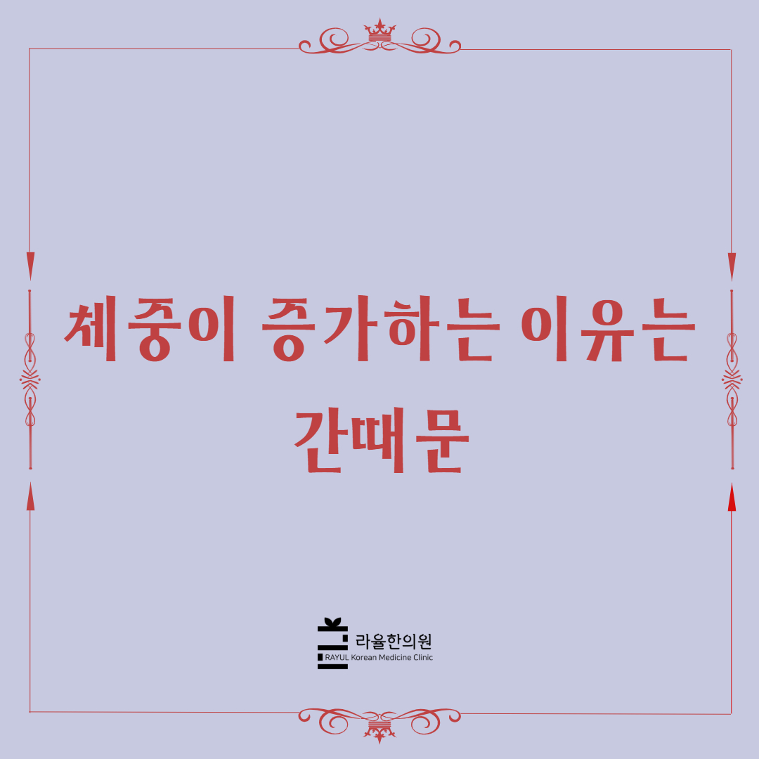 [칼럼] 체중이 증가하는 이유는 간때문