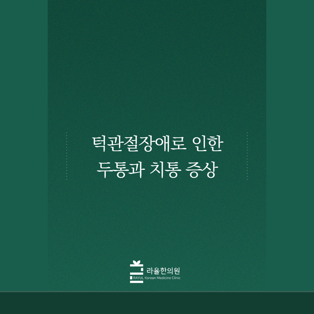 [칼럼] 턱관절장애로 인한 두통과 치통 증상