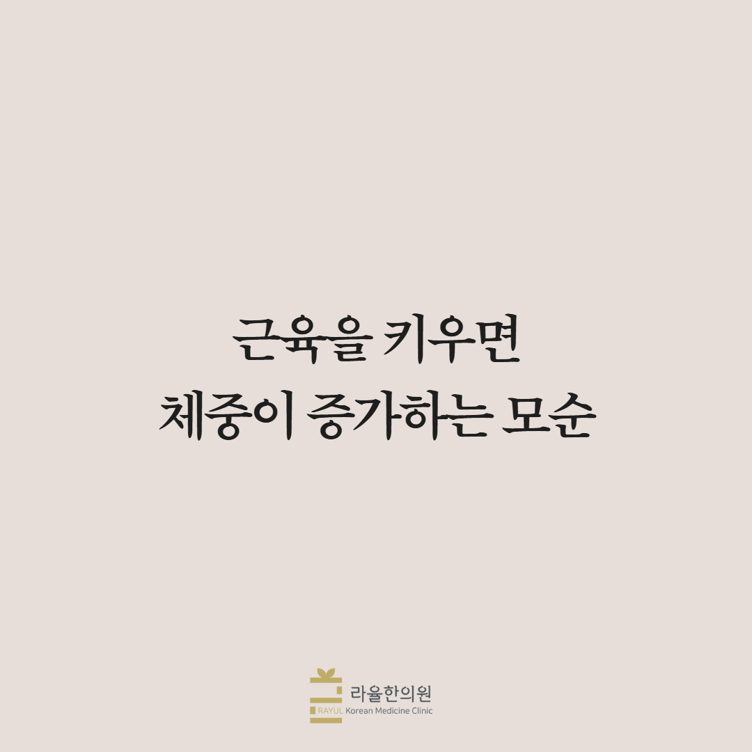 [칼럼] 근육을 키우면 체중이 증가하는 모순