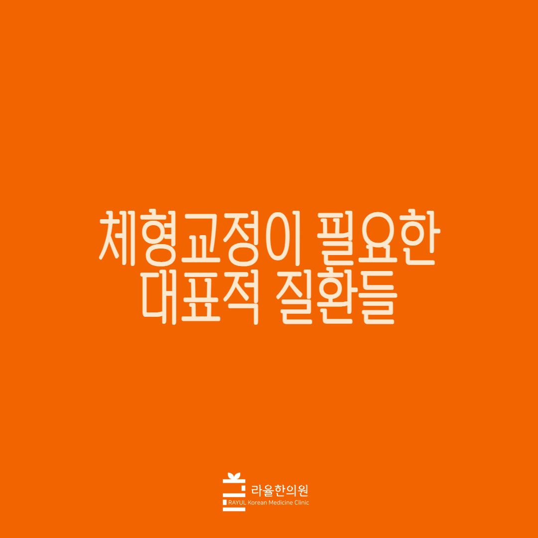 [칼럼] 체형교정이 필요한 대표적 질환들