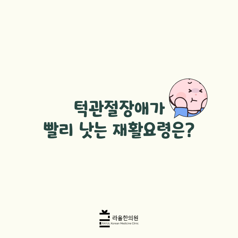[칼럼] 턱관절장애가 빨리 낫는 재활요령은?