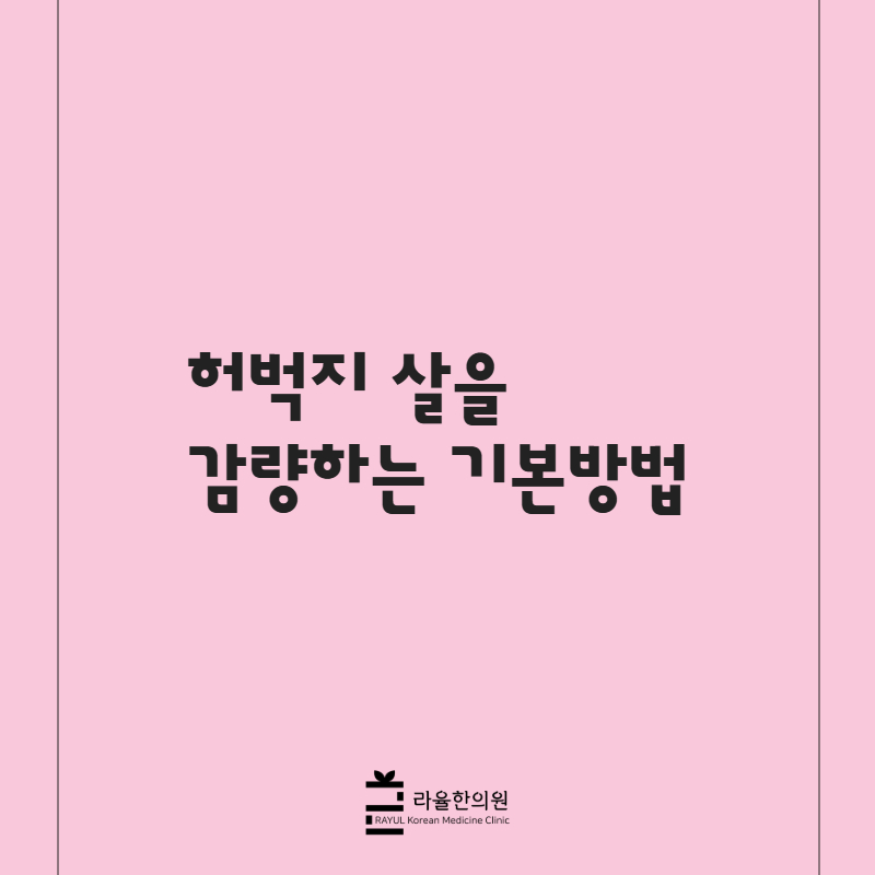 [칼럼] 허벅지 살을 감량하는 기본방법