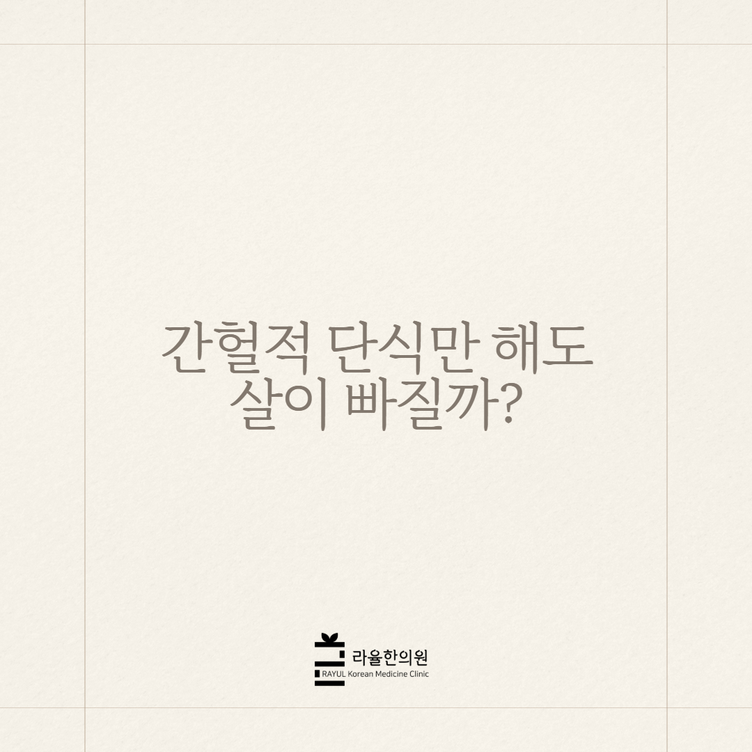 [칼럼] 간헐적 단식만 해도 살이 빠질까?