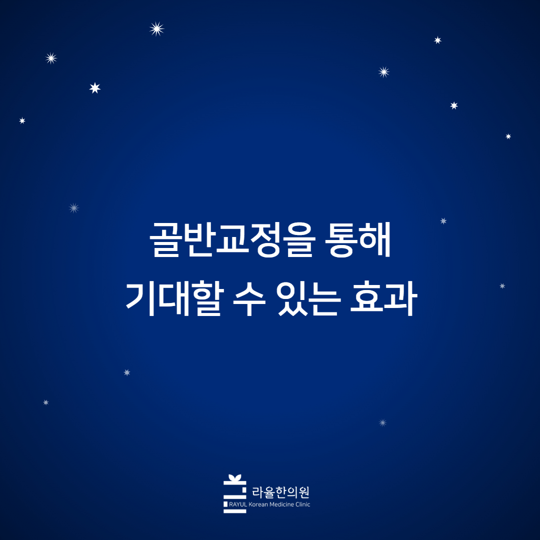 [칼럼] 골반교정을 통해 기대할 수 있는 효과