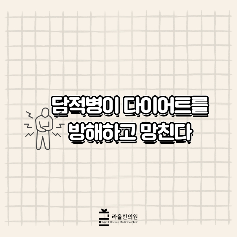 [칼럼] 담적병이 다이어트를 방해하고 망친다