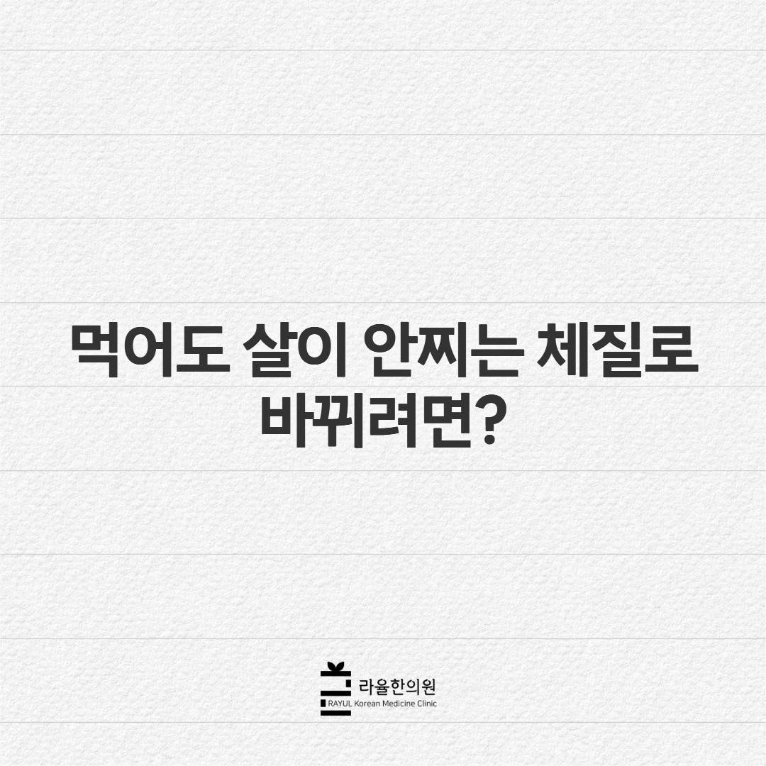 [칼럼] 먹어도 살이 안찌는 체질로 바뀌려면