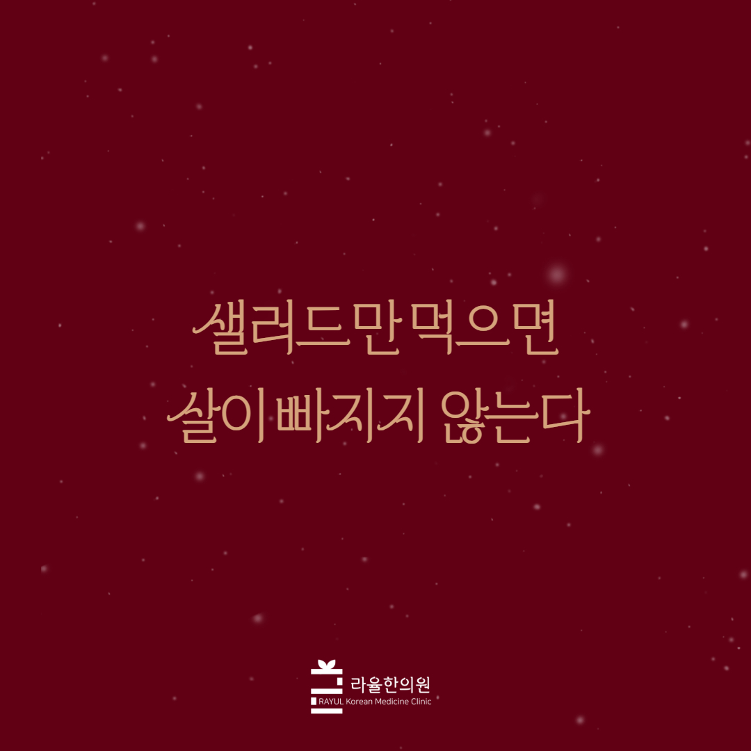 [칼럼] 샐러드만 먹으면 살이 빠지지 않는다
