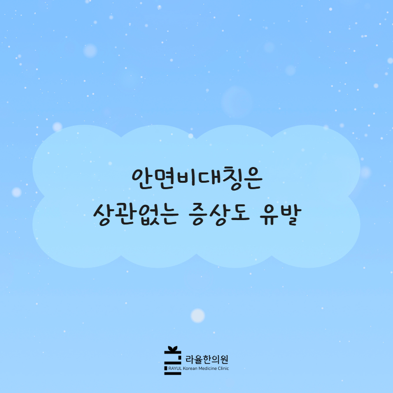 [칼럼] 안면비대칭은 상관없는 증상도 유발