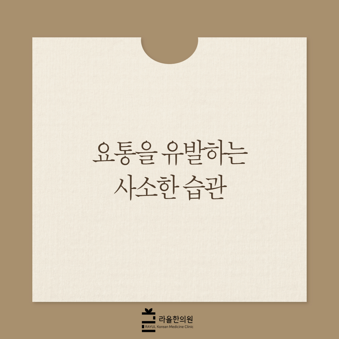 [칼럼] 요통을 유발하는 사소한 습관