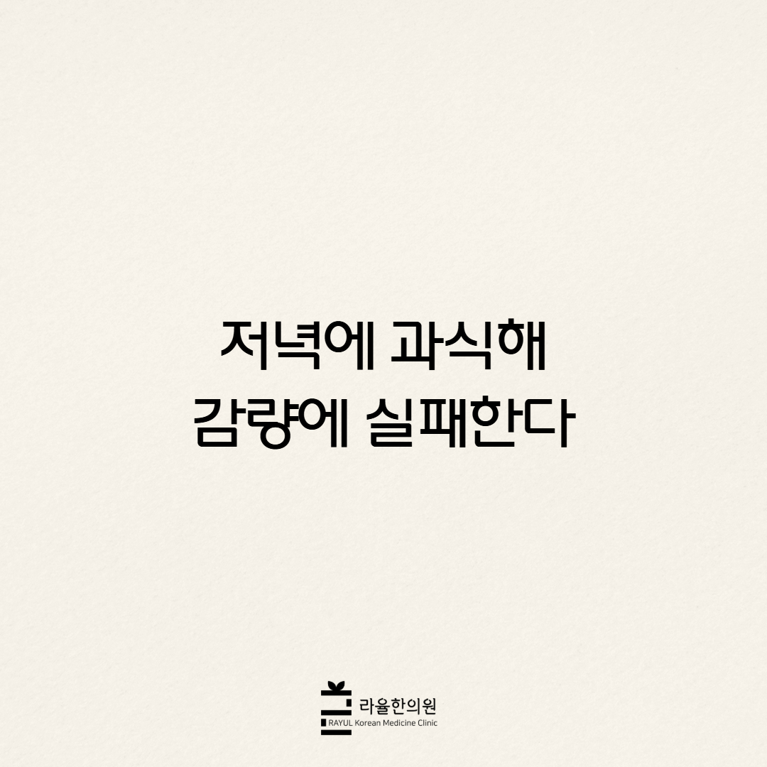 [칼럼] 저녁에 과식해 감량에 실패한다