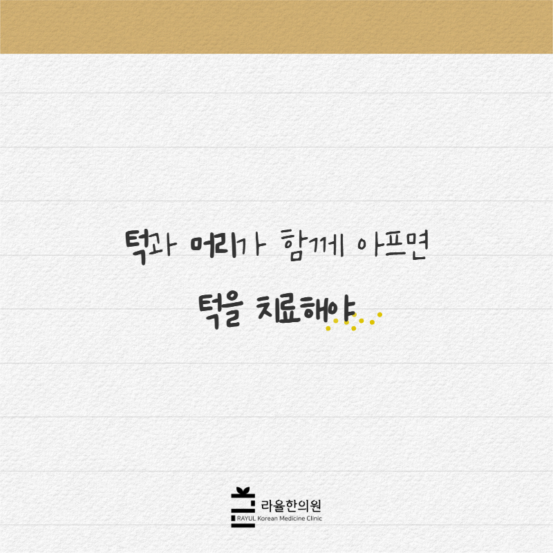 [칼럼] 턱과 머리가 함께 아프면 턱을 치료해야