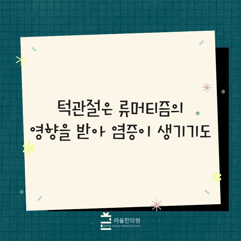 [칼럼] 턱관절은 류머티즘의 영향을 받아 염증이 생기기도