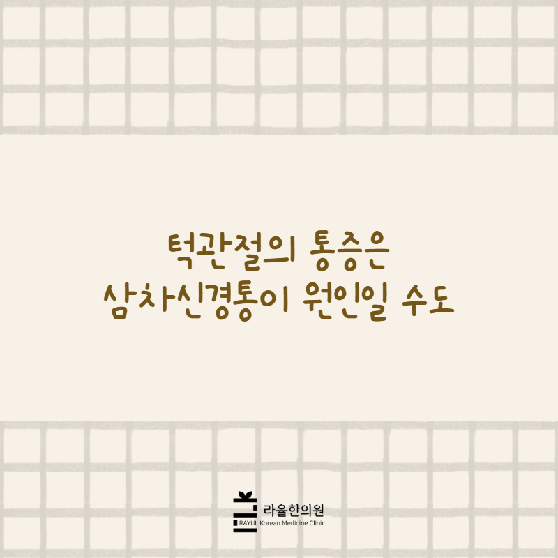 [칼럼] 턱관절의 통증은 삼차신경통이 원인일 수도
