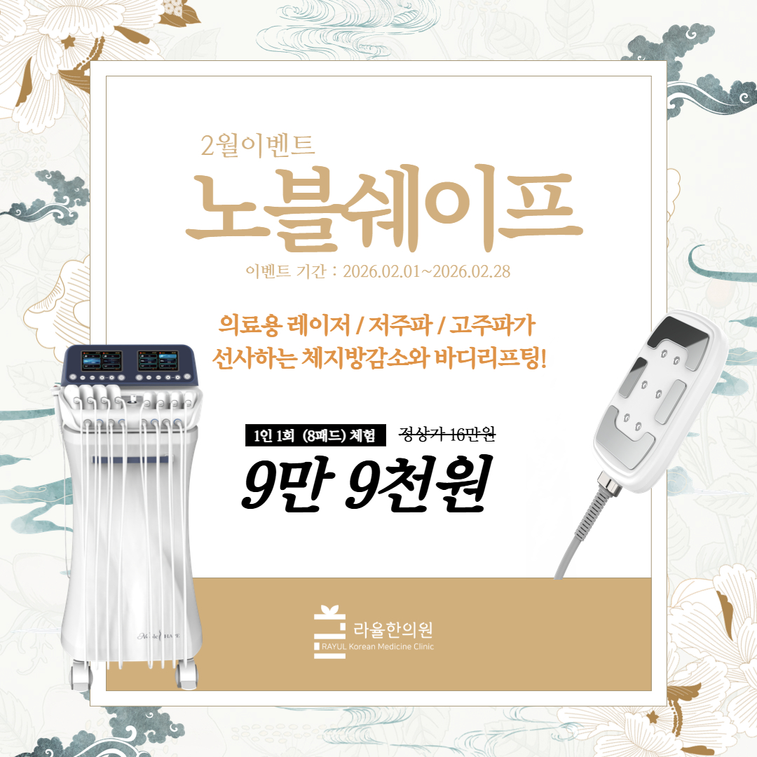 [라율한의원] 2월 이벤트