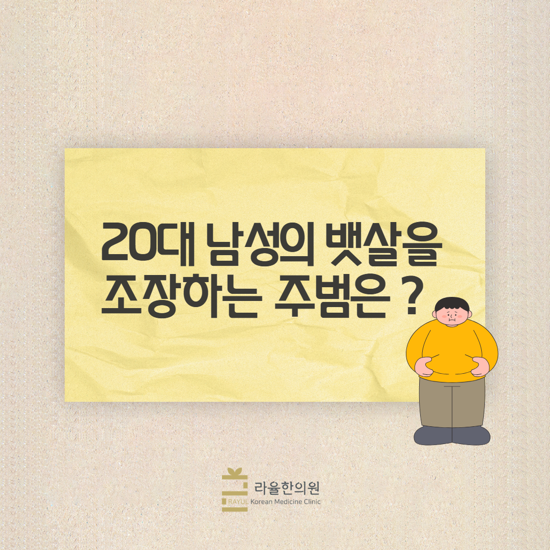 [칼럼] 20대 남성의 뱃살을 조장하는 주범은?