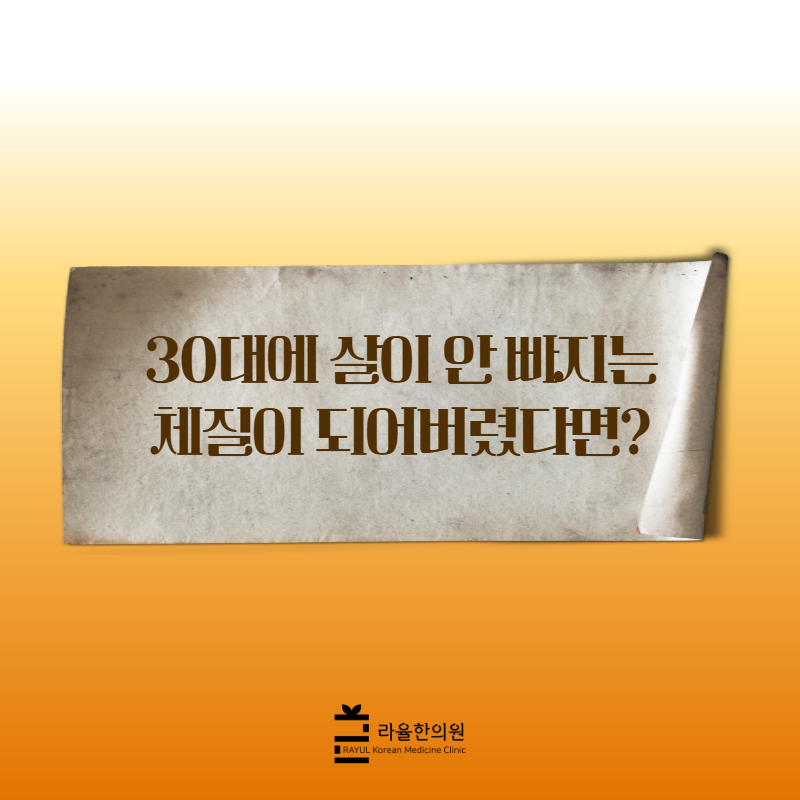 [칼럼] 30대에 살이 안 빠지는 체질이 되어버렸다면?