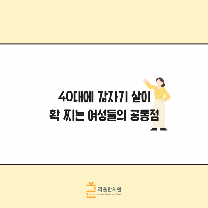 [칼럼] 40대에 갑자기 살이 확 찌는 여성들의 공통점