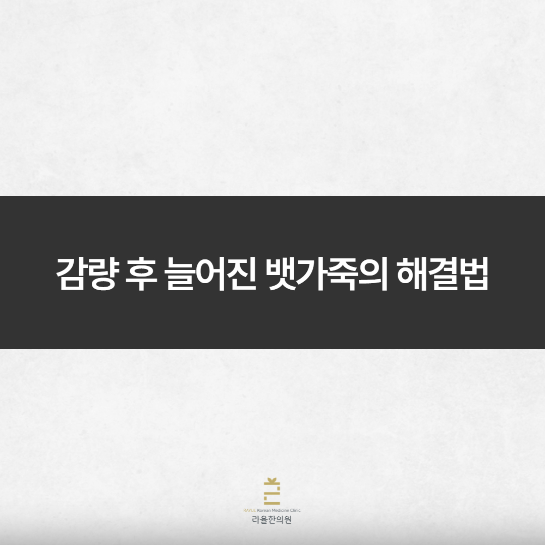 [칼럼] 감량 후 늘어진 뱃가죽의 해결법