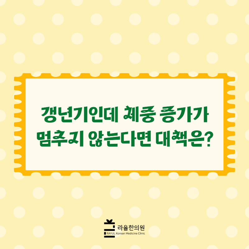 [칼럼] 갱년기인데 체중 증가가 멈추지 않는다면 대책은?