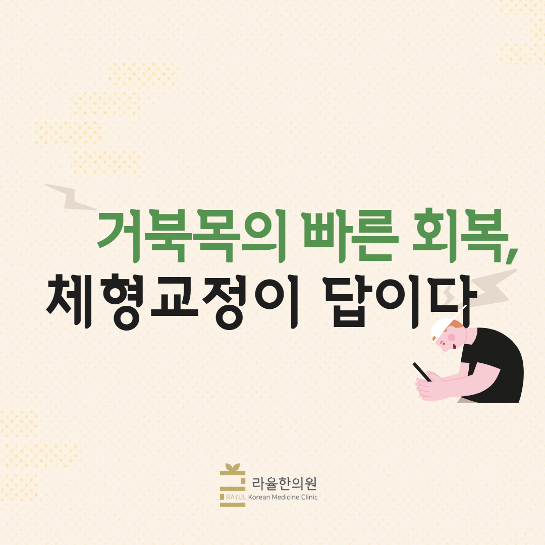 [칼럼] 거북목의 빠른 회목, 체형교정이 답이다