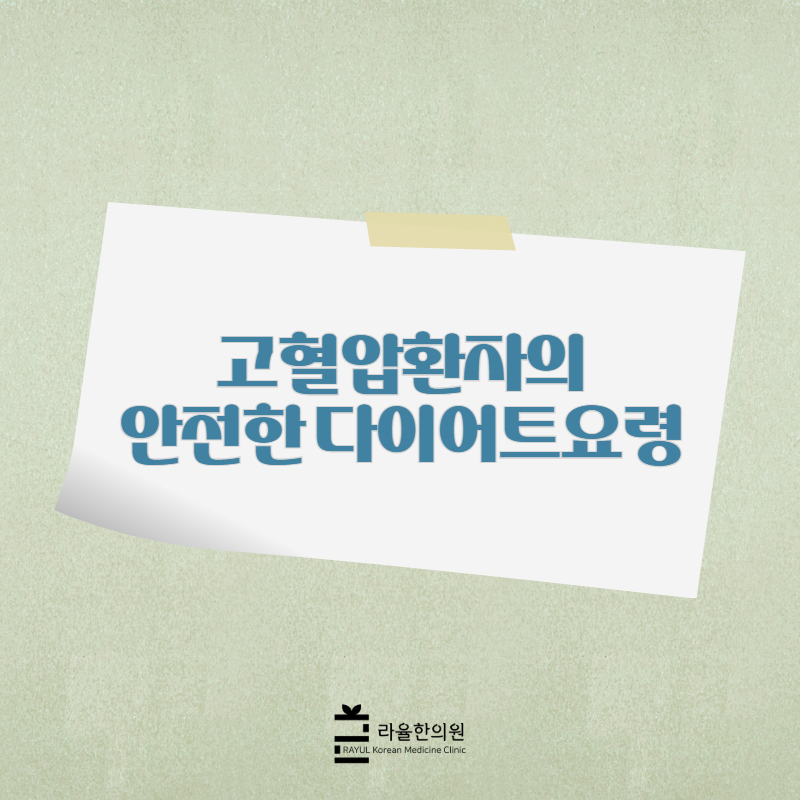 [칼럼] 고혈압환자의 안전한 다이어트요령